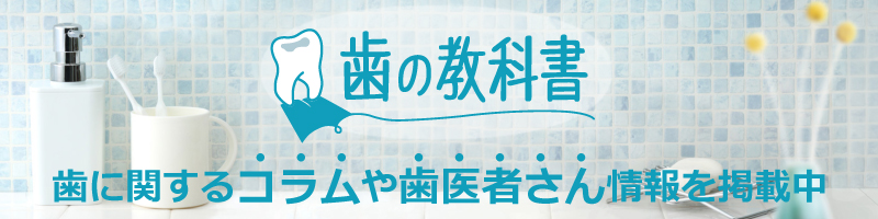 歯の教科書 歯に関するコラムや歯医者さん情報を掲載中 | 市ヶ谷・歯医者