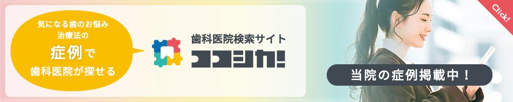 ココシカ | 市ヶ谷・歯医者