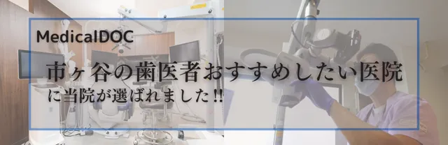 MedicalDOC | 市ヶ谷・歯医者
